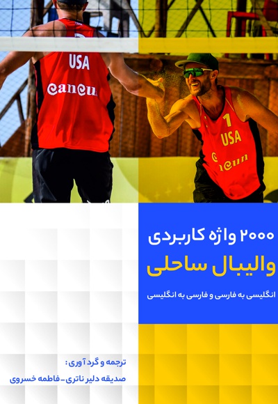 ۲۰۰۰ واژه کاربردی والیبال ساحلی